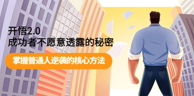 开悟2.0成功者不愿意透露的秘密：掌握普通人逆袭的核心方法-网创社区