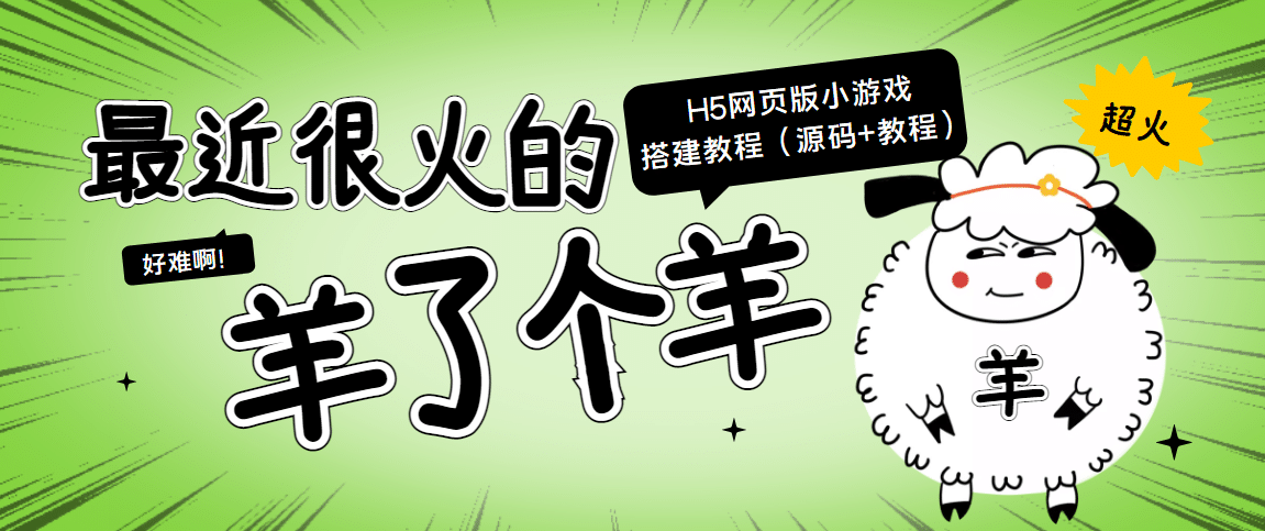 最近很火的“羊了个羊” H5网页版小游戏搭建教程【源码+教程】-网创社区
