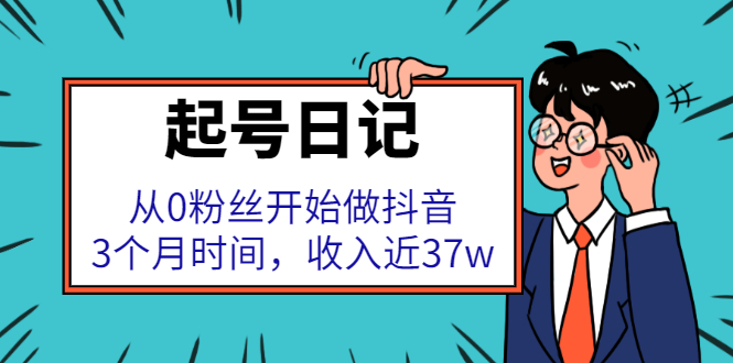 起号日记：从0粉丝开始做抖音，3个月时间，收入近37w-网创社区