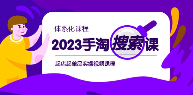 2023手淘·搜索实战课+体系化课程，起店起单品实操视频课程-网创社区