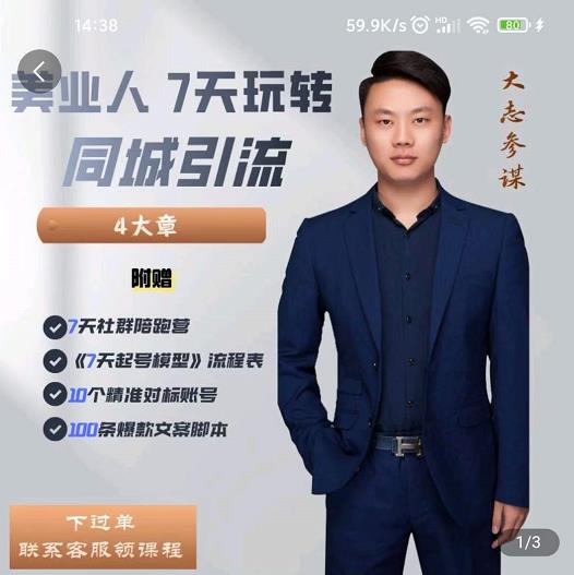 美业人7天玩转同城引流，分享10年美业实体新媒体运营思维-网创社区
