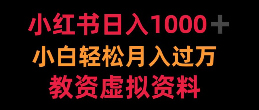小红书日入1000+小白轻松月入过万教资虚拟资料-网创社区