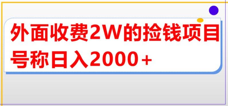 外面收费2w的直播买货捡钱项目，号称单场直播撸2000+【详细玩法教程】-网创社区