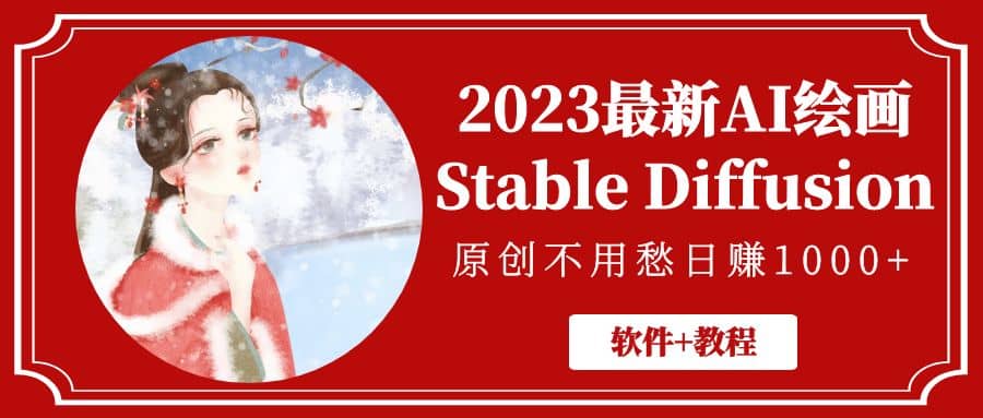 2023最新AI绘画Stable Diffusion，原创不用愁【软件+教程】-网创社区