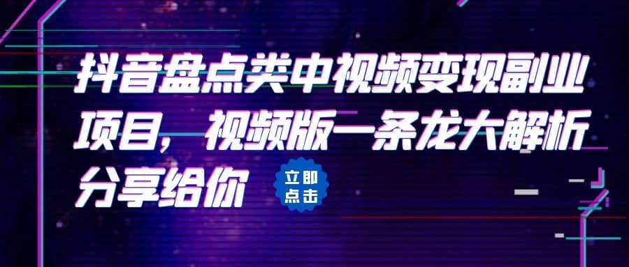 拆解：抖音盘点类中视频变现副业项目，视频版一条龙大解析分享给你-网创社区