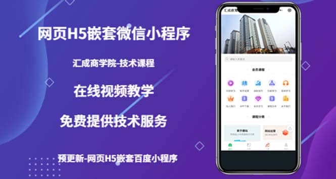（技术课）网页H5嵌套微信小程序，如何将一套成熟的网站嵌套成微信小程序-网创社区