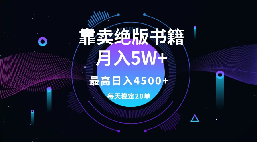 靠卖绝版书籍月入5w+,一单199，一天平均20单以上，最高收益日入4500+-网创社区