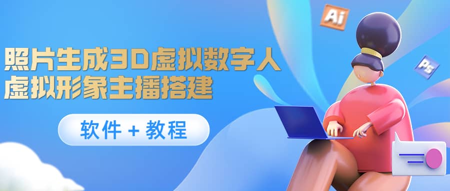 照片生成3D虚拟数字人，虚拟形象主播搭建(软件＋教程)-网创社区