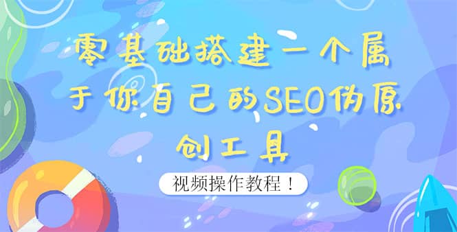 0基础搭建一个属于你自己的SEO伪原创工具：适合自媒体人或站长(附源码源码)-网创社区