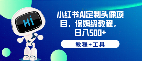 小红书AI定制头像项目，保姆级教程，日入500+【教程+工具】-网创社区