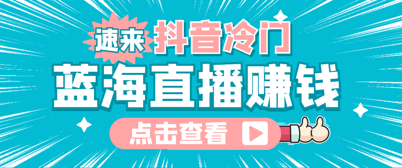 最新抖音冷门简单的蓝海直播赚钱玩法，流量大知道的人少，可做到全无人直播-网创社区