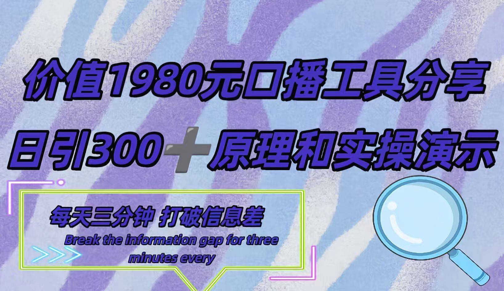 短视频工具号日引300+创业粉，多平台分发作品获取最大流量。-网创社区