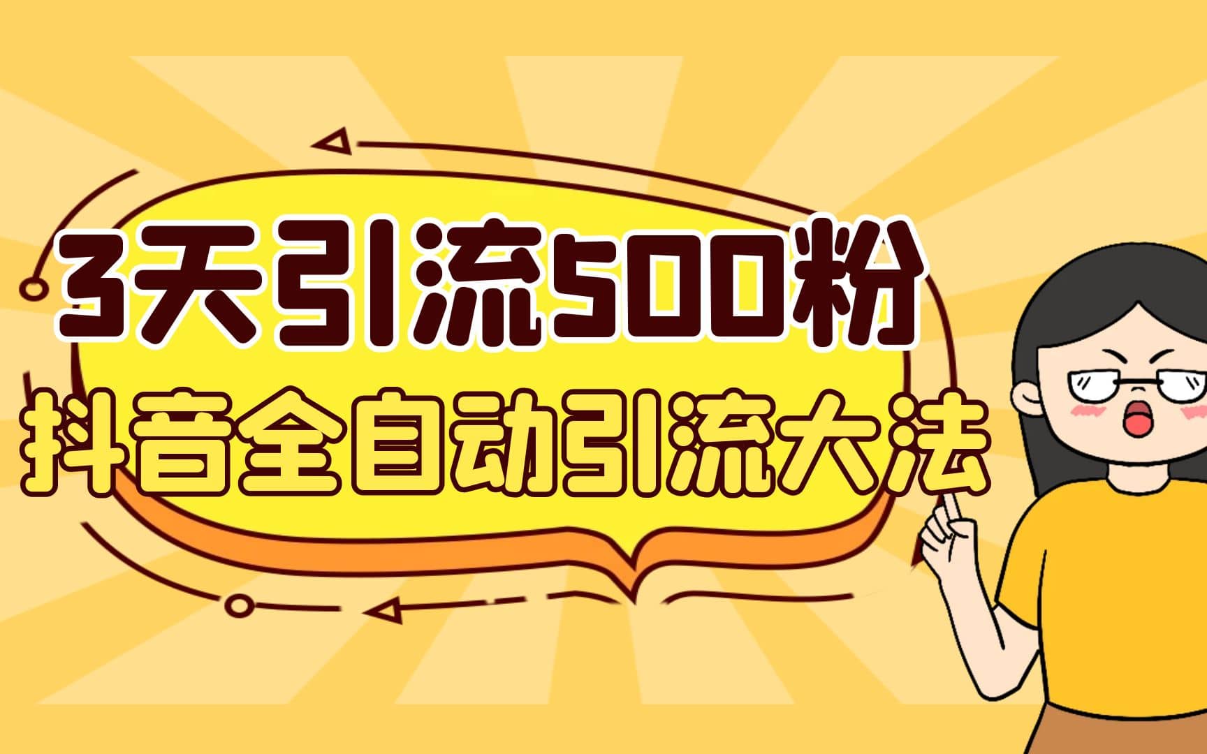 3天引流500创业粉，抖音全自动引流大法，不风控-网创社区