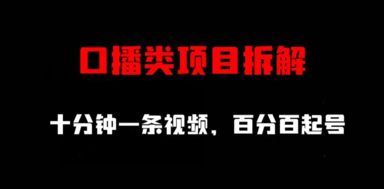 口播类项目拆解，十分钟一条视频，百分百起号-网创社区