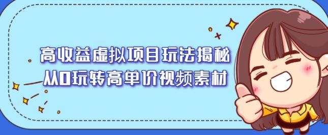 高收益虚拟项目玩法揭秘，从0玩转高单价视频素材【视频课程】-网创社区