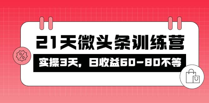 被忽视的微头条，21天微头条训练营-网创社区