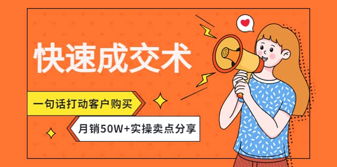 快速成交术，一句话打动客户购买，月销50W+实操卖点分享-网创社区