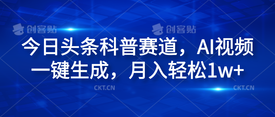 今日头条科普赛道，AI视频一键生成，月入轻松1w+-网创社区