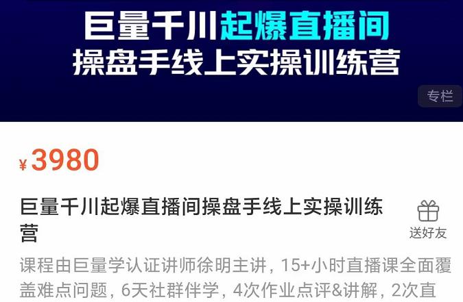 巨量千川起爆直播间操盘手实操训练营，实现快速起号和直播间高投产-网创社区