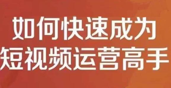 孤狼短视频运营实操课，零粉丝助你上热门，零基础助你热门矩阵-网创社区