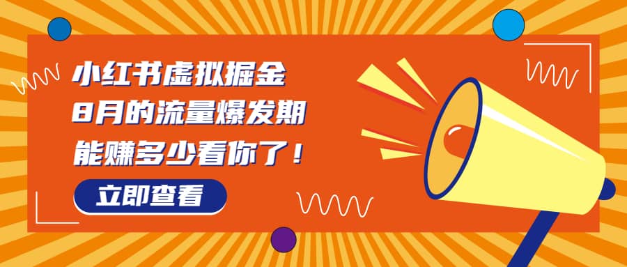 8月风口项目，小红书虚拟法考资料，一部手机日入1000+（教程+素材）-网创社区