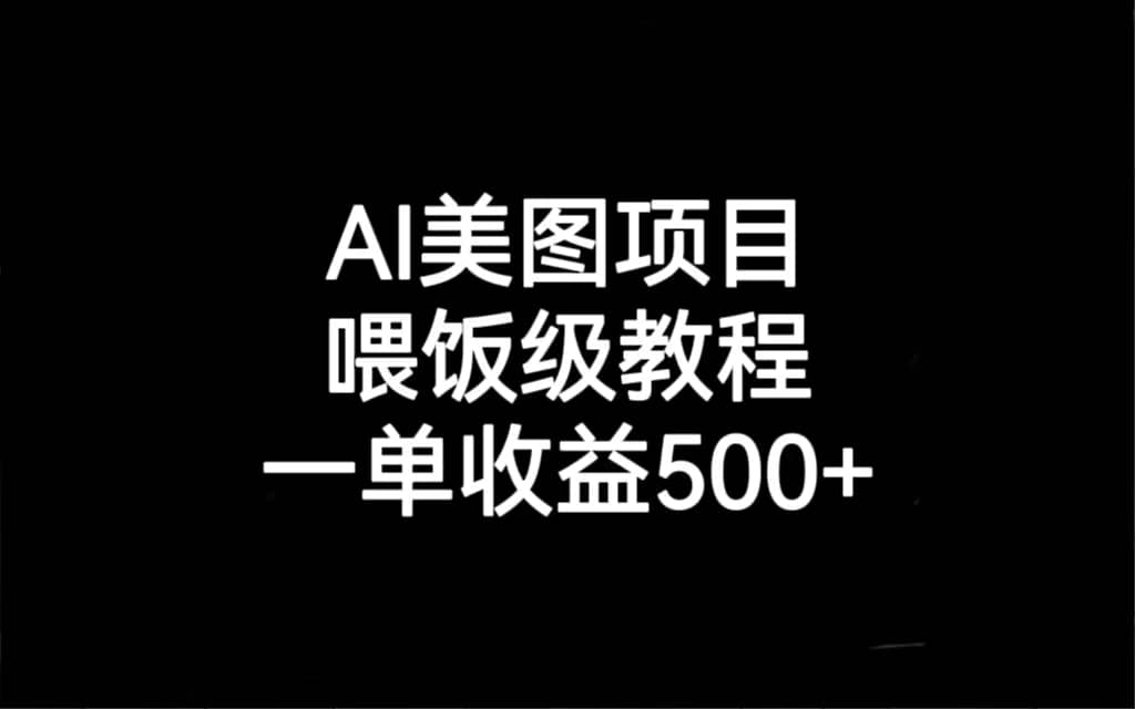 AI美图项目，喂饭级教程，一单收益500+-网创社区
