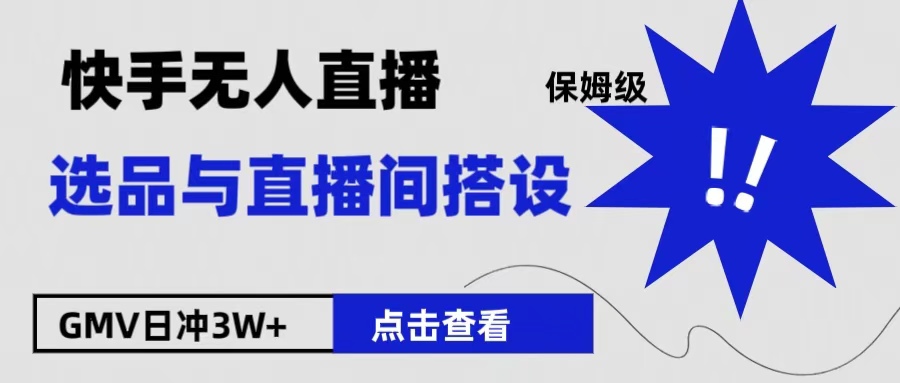保姆级快手无人直播选品与直播间搭设-网创社区