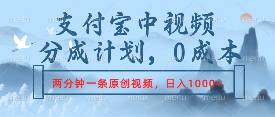支付宝中视频分成计划，2分钟一条原创视频，轻松日入1000+-网创社区