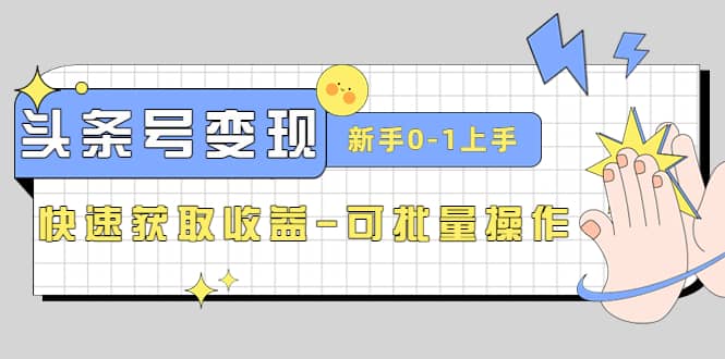 2023头条号实操变现课：新手0-1轻松上手，快速获取收益-可批量操作-网创社区