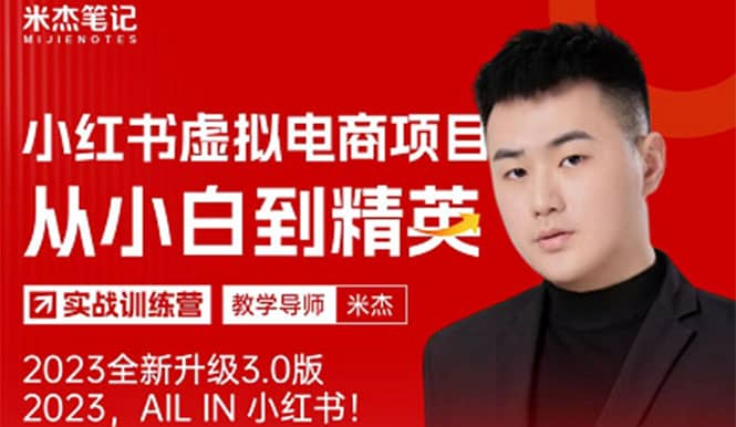 风口再至 – 米杰小红书虚拟电商项目3.0全网首发 单号月收益过万 可批量-网创社区