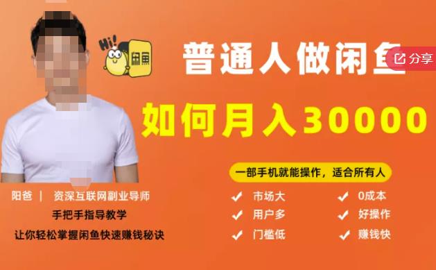 【月入30000+的闲鱼副业模式】，一部手机就能操作，适合所有想赚钱的人-网创社区