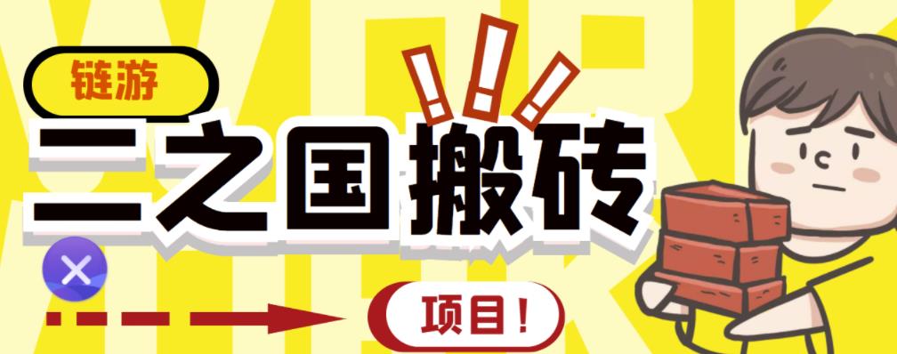 外面收费8888的链游‘二之国’搬砖项目，20开日收益400+【详细操作教程】-网创社区
