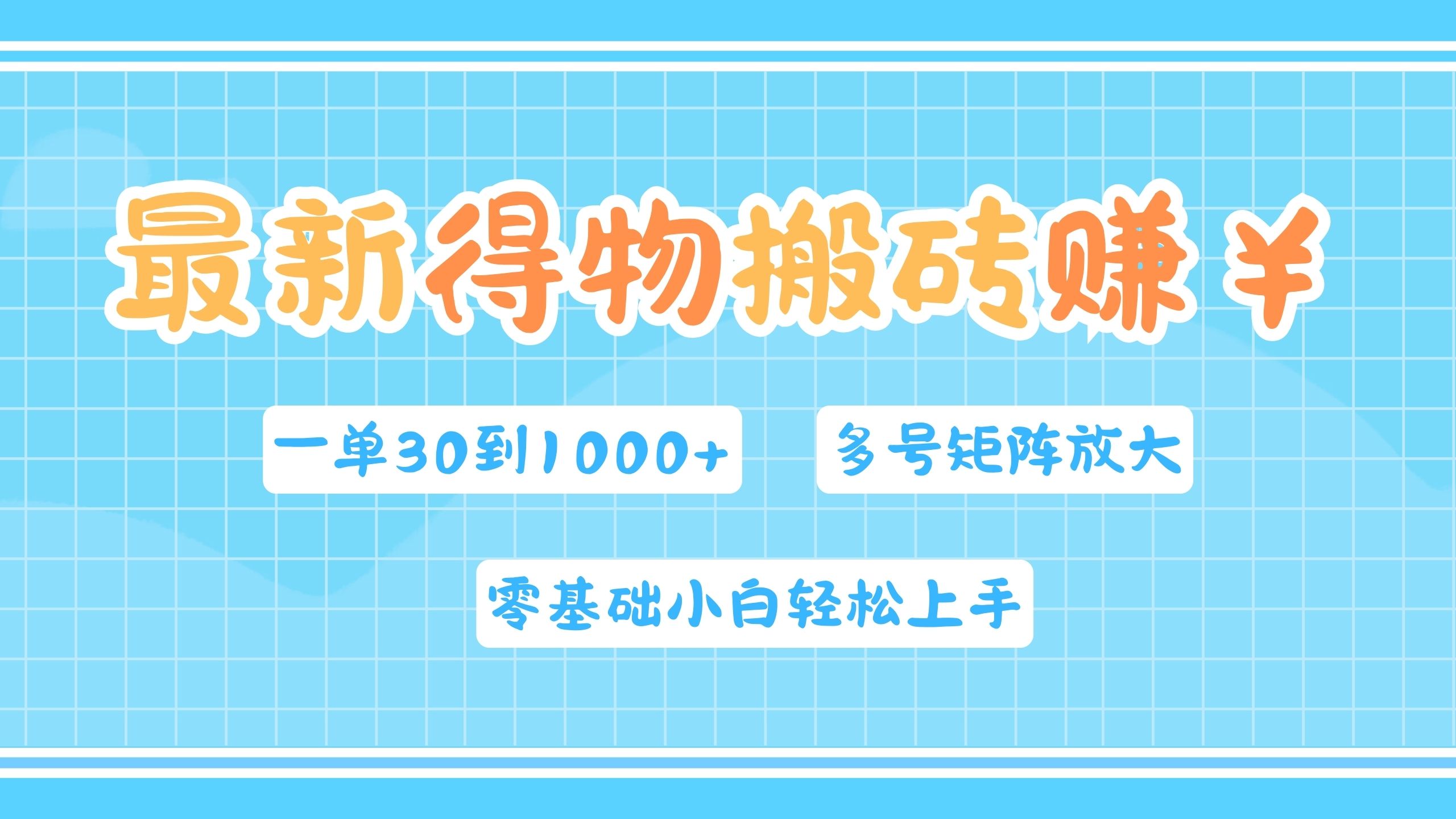 最新得物搬砖，零基础小白轻松上手，一单30—1000+，操作简单，多号矩阵快速放大变现-网创社区
