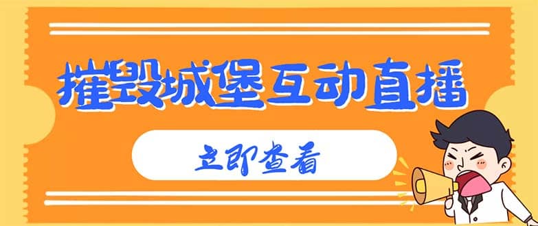 外面收费1980抖音互动直播摧毁城堡项目 抖音报白 实时互动直播【详细教程】-网创社区