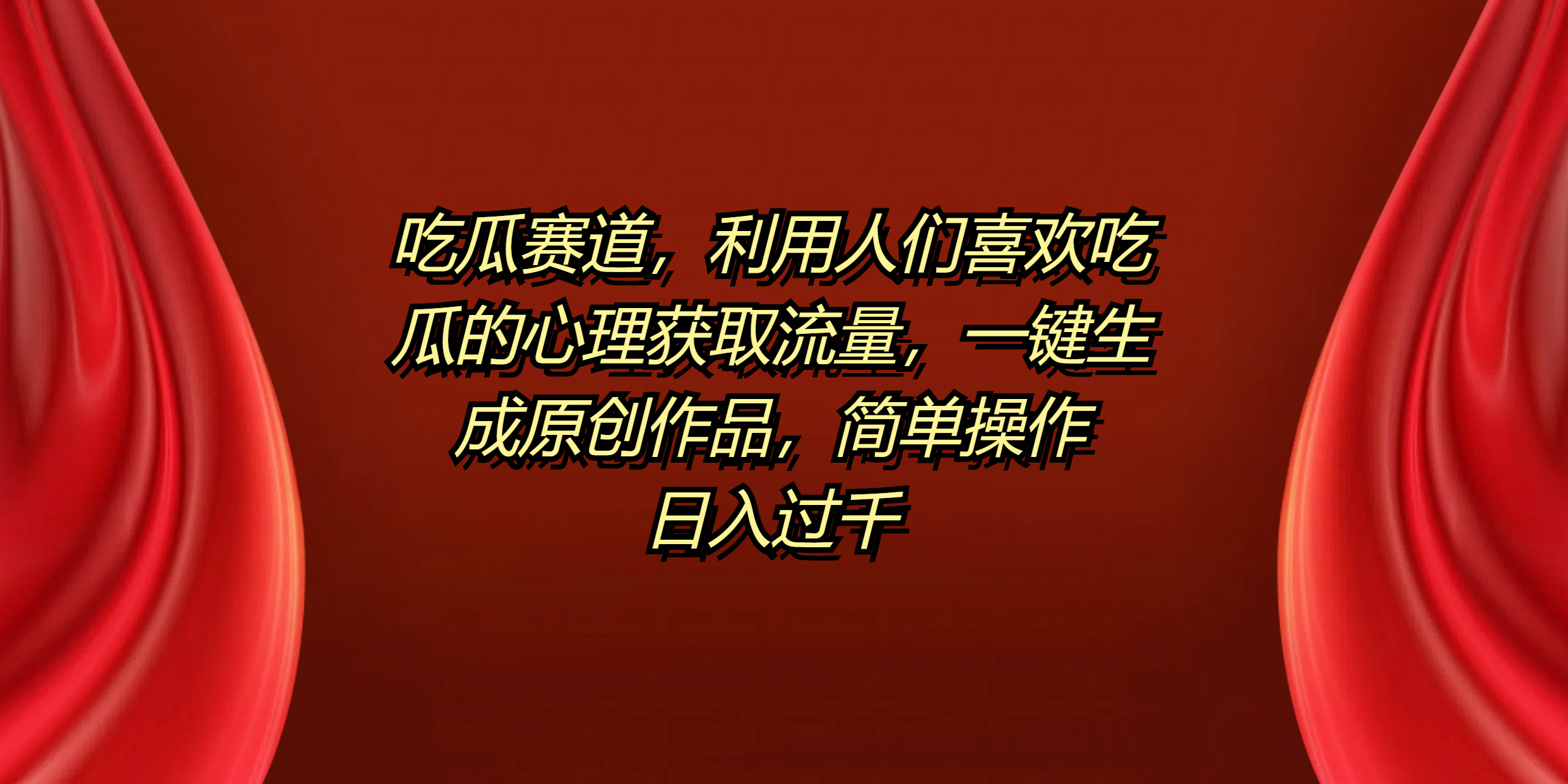 吃瓜赛道，利用人们喜欢吃瓜的心理获取流量，一键生成原创作品，简单操作日入过千-网创社区