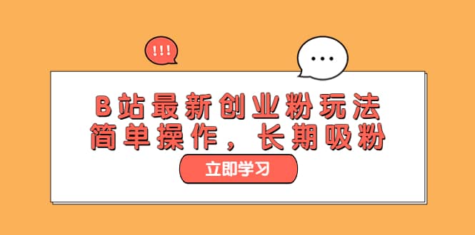 B站最新创业粉玩法，简单操作，长期吸粉-网创社区