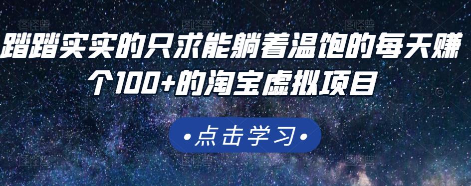 踏踏实实的只求能躺着温饱的每天赚个100+的淘宝虚拟项目，适合新手-网创社区