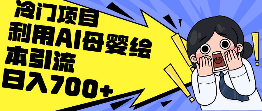 利用AI母婴绘本引流，私域变现日入700+（教程+素材）-网创社区