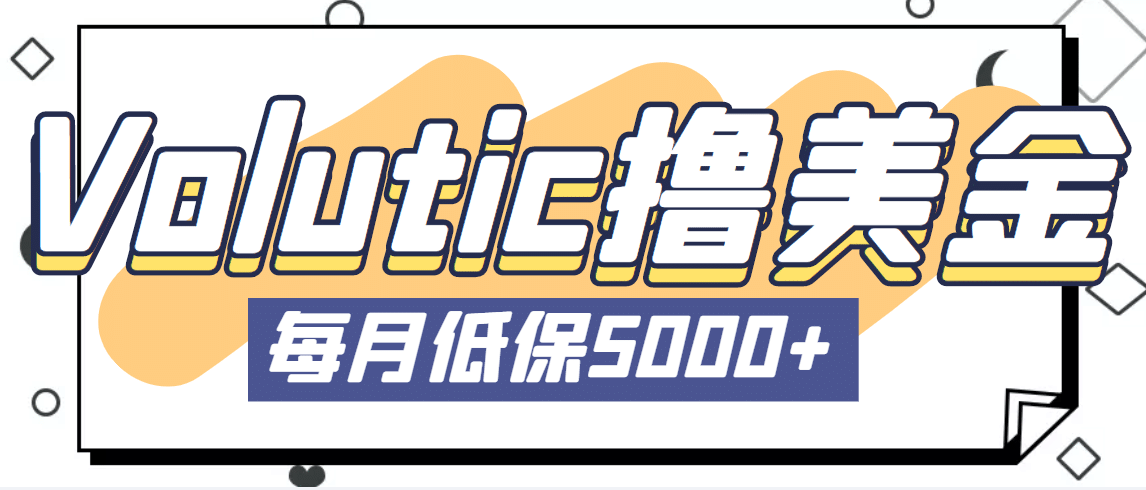 最新国外Volutic平台看邮箱赚美金项目，每月最少稳定低保5000+【详细教程】-网创社区