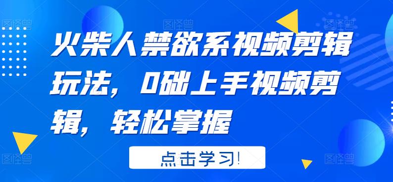火柴人系视频剪辑玩法，0础上手视频剪辑，轻松掌握-网创社区