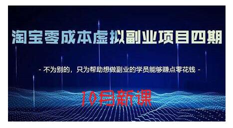 淘宝蓝海虚拟项目4.0，让你最大化15-20天内起店和快速实操-网创社区