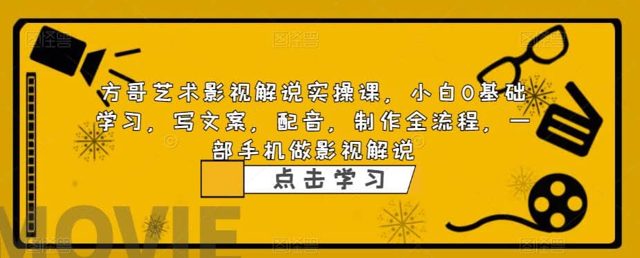 影视解说实战课，小白0基础 写文案 配音 制作全流程 一部手机做影视解说-网创社区