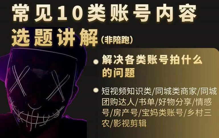 短视频常见10类账号内容选题讲解，解决各类账号拍什么的问题-网创社区