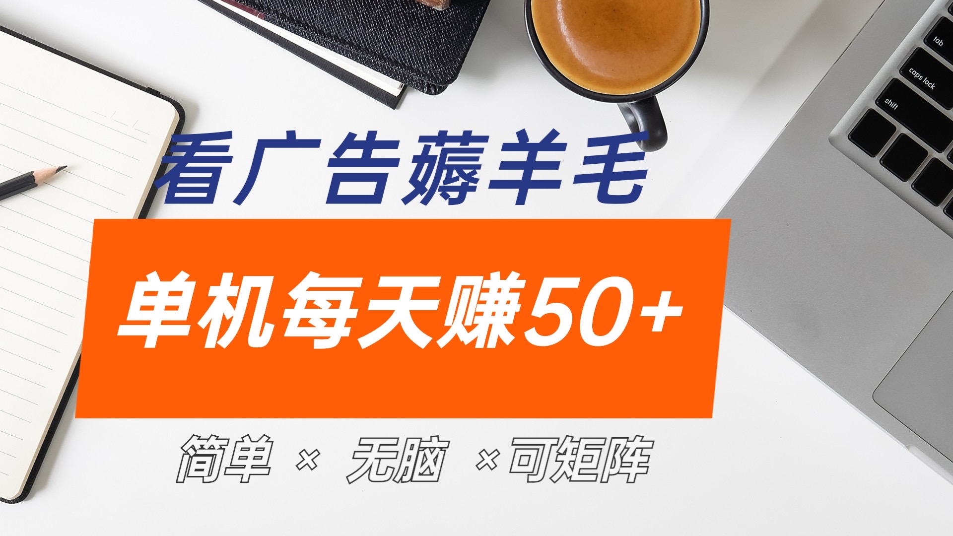 最新手机广告薅羊毛项目，单广告成本5毛，本人亲测3天，每天50+-网创社区