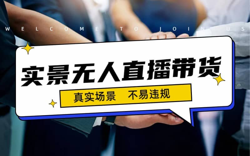 日入500+的实景无人直播带货最新玩法-网创社区