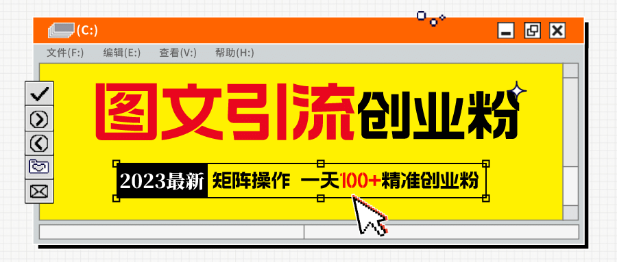 2023最新图文引流创业粉教程，矩阵操作，日引100+精准创业粉-网创社区