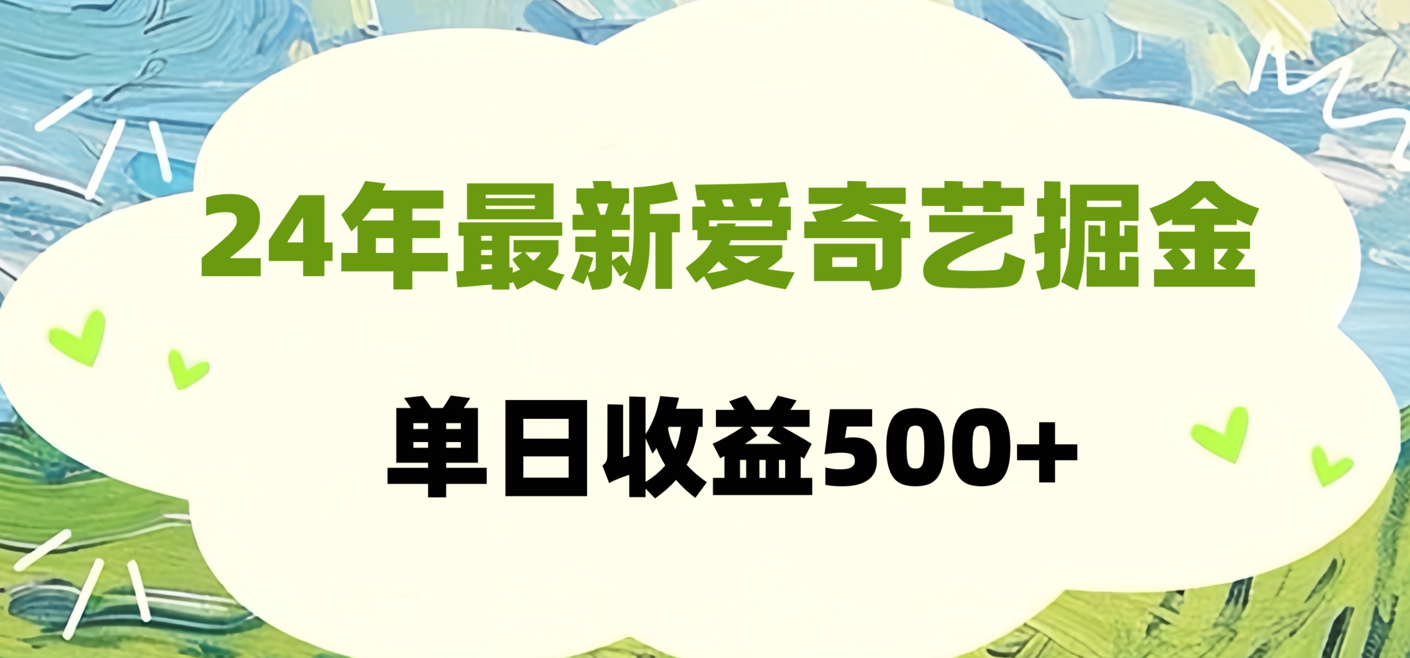 24年最新爱奇艺掘金项目，可批量操作，单日收益500+-网创社区