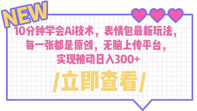10分钟学会Ai技术，表情包最新玩法，每一张都是原创 无脑上传平台 日入300+-网创社区