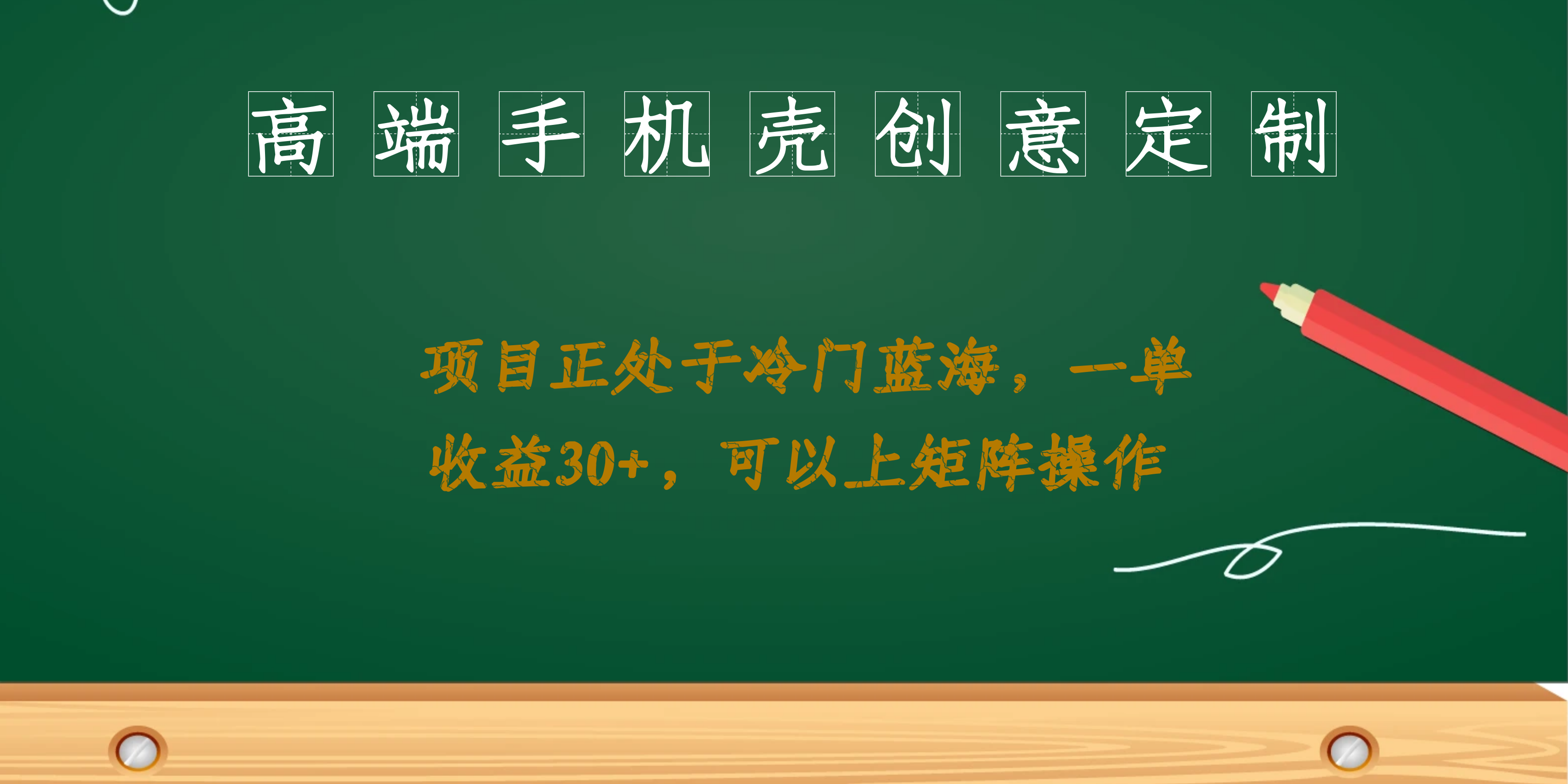 高端手机壳创意定制，项目正处于蓝海，每单收益30+，可以上矩阵操作-网创社区