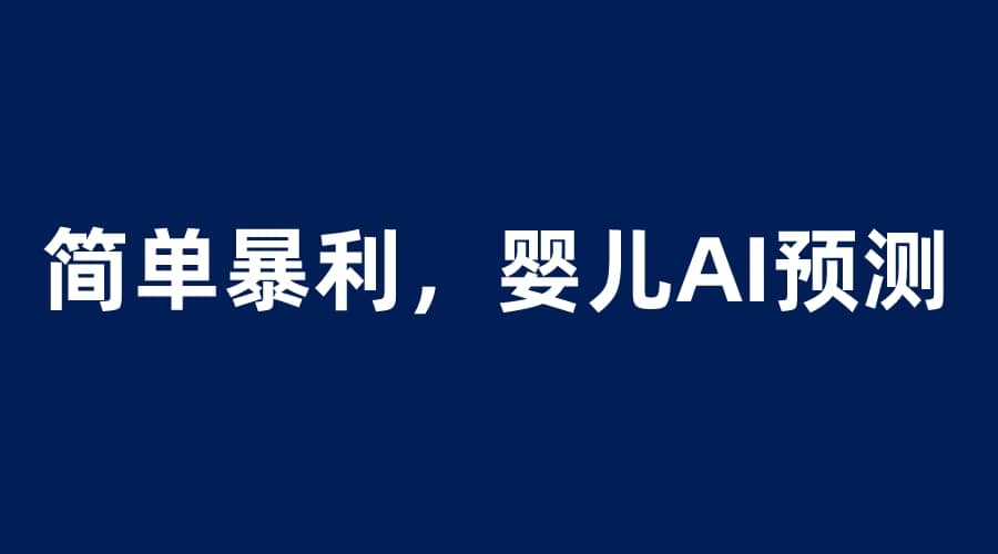 婴儿思维彩超AI项目，一单199暴利简单，一天保守1000＋-网创社区